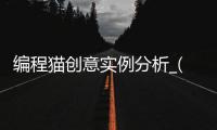 编程猫创意实例分析_(编程猫之创意编程启蒙) 