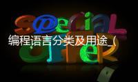 编程语言分类及用途_(编程语言的分类有哪几种) 