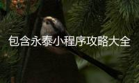 包含永泰小程序攻略大全的词条 