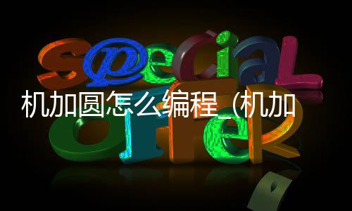 机加圆怎么编程_(机加圆角最小可以到多少?)