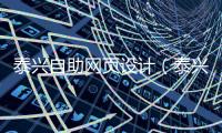 泰兴自助网页设计（泰兴自助网页设计招聘） 