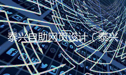 泰兴自助网页设计(泰兴自助网页设计招聘)
