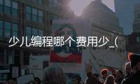 少儿编程哪个费用少_(少儿编程在各地的收费) 