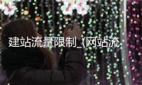 建站流量限制_(网站流量超限怎么办) 