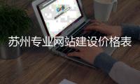 苏州专业网站建设价格表（苏州网站制作） 