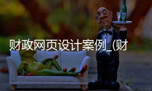 财政网页设计案例_(财政网页设计案例范文)